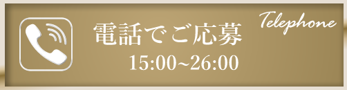 銀座 クラブ レイ「Lei」 電話でご応募