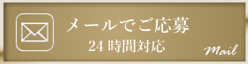 銀座 クラブ レイ「Lei」 メールでご応募